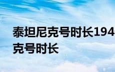 泰坦尼克号时长194分和227分区别? 泰坦尼克号时长 