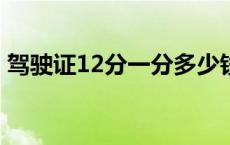 驾驶证12分一分多少钱? 驾驶证12分多少钱 