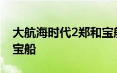 大航海时代2郑和宝船属性 大航海时代2郑和宝船 