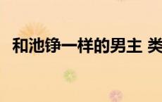 和池铮一样的男主 类似池铮的男主校园文 