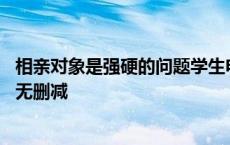 相亲对象是强硬的问题学生电视剧 相亲对象强硬是问题学生无删减 