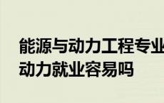 能源与动力工程专业毕业生就业方向 能源与动力就业容易吗 