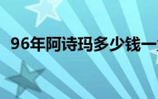 96年阿诗玛多少钱一盒 阿诗玛多少钱一盒 