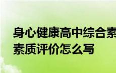 身心健康高中综合素质评价怎么写 高中综合素质评价怎么写 