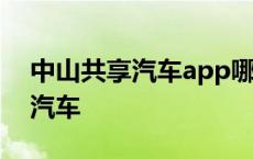 中山共享汽车app哪个口碑比较好 中山共享汽车 