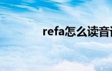 refa怎么读音译 refa怎么读 