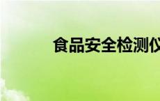 食品安全检测仪 食品安全检测 