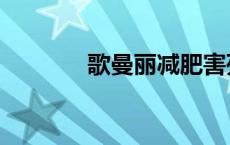 歌曼丽减肥害死我了 歌曼丽 