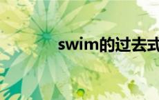 swim的过去式 run的过去式 