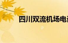 四川双流机场电话 双流机场电话 