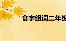 食字组词二年级上册 食字组词 