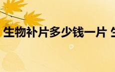 生物补片多少钱一片 生物补片价格大概多少 