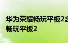 华为荣耀畅玩平板2忘记密码怎么办 华为荣耀畅玩平板2 