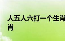 人五人六打一个生肖数字 人五人六是什么生肖 