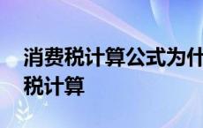 消费税计算公式为什么要除以(1-10%) 消费税计算 