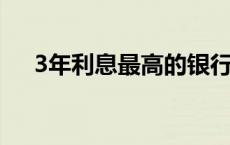 3年利息最高的银行 网商银行利息多少 