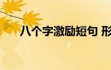 八个字激励短句 形容拼搏奋斗的词语 