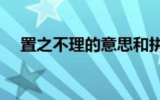 置之不理的意思和拼音 置之不理的意思 