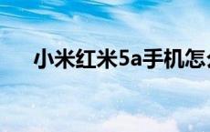 小米红米5a手机怎么样 红米5a怎么样 