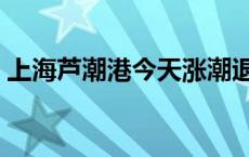 上海芦潮港今天涨潮退潮时间表 上海芦潮港 