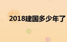 2018建国多少年了 2018建国多少周年 