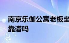 南京乐伽公寓老板坐牢了吗 租南京乐伽房子靠谱吗 