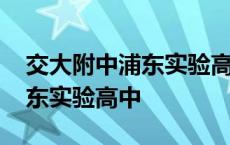 交大附中浦东实验高中有住宿吗 交大附中浦东实验高中 