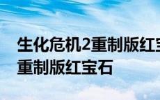 生化危机2重制版红宝石盒在哪里 生化危机2重制版红宝石 