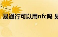 易通行可以用nfc吗 易通行只能在北京用吗 