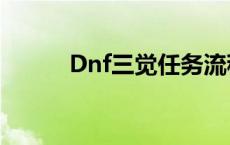 Dnf三觉任务流程 dnf三觉任务 