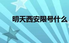 明天西安限号什么 明天西安限号多少 