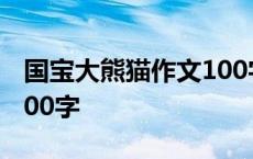 国宝大熊猫作文100字以下 国宝大熊猫作文100字 