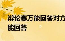 辩论赛万能回答对方的逻辑之错误 辩论赛万能回答 