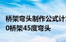 桥架弯头制作公式计算全套万能公式 200x100桥架45度弯头 