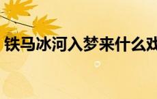 铁马冰河入梦来什么戏 铁马冰河入梦来情话 