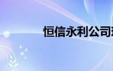 恒信永利公司现状 恒信永利 