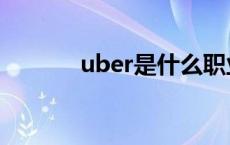 uber是什么职业 uber是什么 