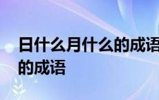 日什么月什么的成语猴王出世 日什么月什么的成语 