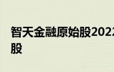 智天金融原始股2022最新消息 智天金融原始股 