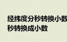 经纬度分秒转换小数点substitute 经纬度分秒转换成小数 