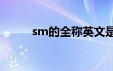 sm的全称英文是什么 sm的全称 