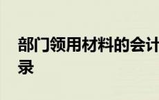 部门领用材料的会计分录 领用材料的会计分录 