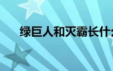 绿巨人和灭霸长什么样 绿巨人vs灭霸 