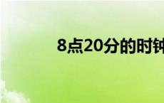 8点20分的时钟图片 8点20分 