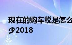 现在的购车税是怎么计算的 现在购车税是多少2018 