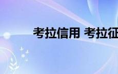 考拉信用 考拉征信额度是真的吗 