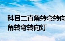 科目二直角转弯转向灯要自己关吗 科目二直角转弯转向灯 