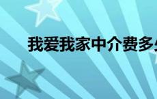 我爱我家中介费多少 我爱我家中介费 