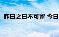 昨日之日不可留 今日之事犹可追 昨日之日 