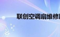 联创空调扇维修服务 联创空调扇 